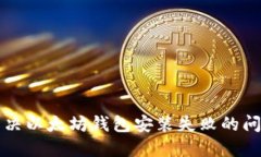 解决以太坊钱包安装失败的问题
