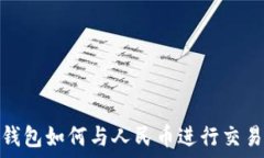   以太坊钱包如何与人民币进行交易和兑换