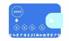 小狐钱包里的资产有多少？揭秘数字资产管理的