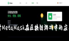 深入探讨MetaMask在区块链游戏中的应用与影响