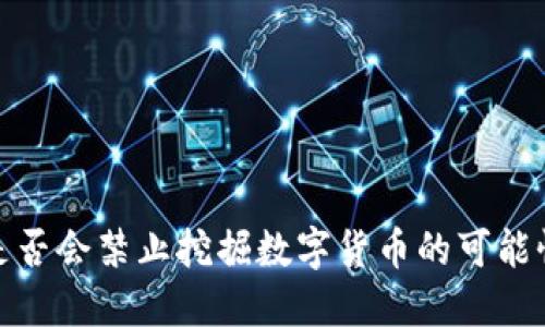 欧盟是否会禁止挖掘数字货币的可能性探讨