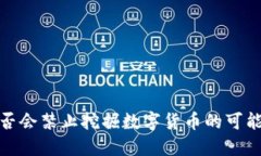 欧盟是否会禁止挖掘数字货币的可能性探讨