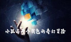 小狐与两个钱包的奇幻冒险