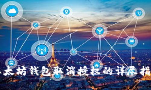 以太坊钱包取消授权的详尽指南