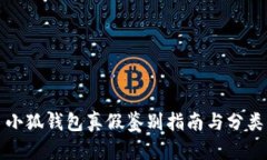小狐钱包真假鉴别指南与分类