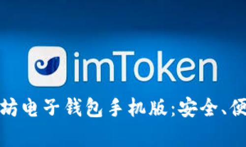 全面解析以太坊电子钱包手机版：安全、便捷与未来趋势