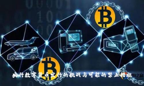 央行数字货币发行的挑战与可能的禁止措施