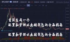 重新生成一个配置和管理以太坊钱包的全面指南