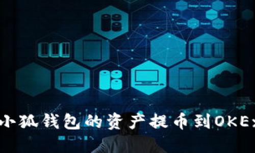 如何将小狐钱包的资产提币到OKEx交易所