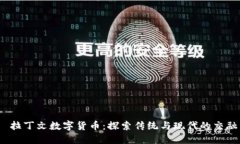  拉丁文数字货币：探索传统与现代的交融