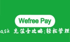 手机 MetaMask 充值全攻略：轻松管理你的加密资产