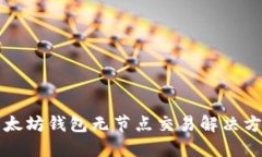 以太坊钱包无节点交易解决方案