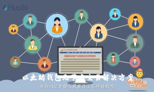 以太坊钱包无节点交易解决方案