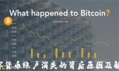 LOL数字货币账户消失的背后原因及解决方案