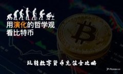 玩转数字货币充值全攻略