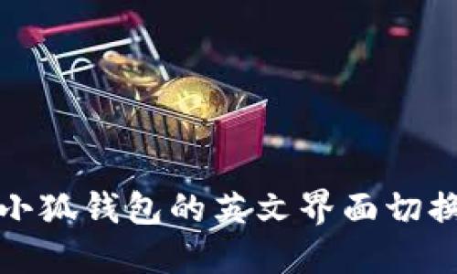 如何将小狐钱包的英文界面切换为中文