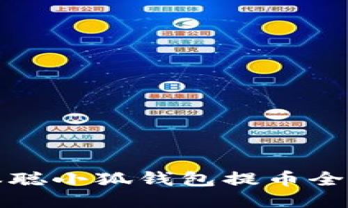 中本聪小狐钱包提币全攻略
