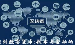从区块链到数字货币：技术与金融的革命之路