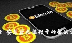 MetaMask 安装后无法打开的解决方案与详解