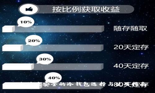 以太坊最安全的冷钱包选择与使用指南