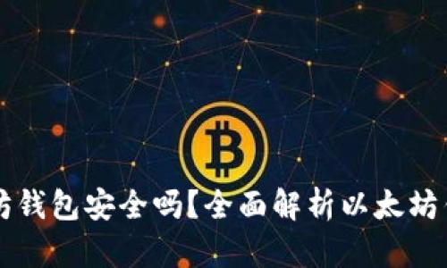 币放在以太坊钱包安全吗？全面解析以太坊钱包的安全性