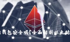 币放在以太坊钱包安全吗？全面解析以太坊钱包