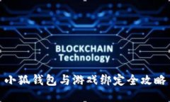 小狐钱包与游戏绑定全攻略