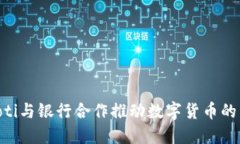 baioti与银行合作推动数字货币的发展
