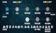 数字货币的推行：机遇与挑战的全面分析