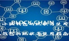 优质小狐钱包的现状与使用指南小狐钱包的现状