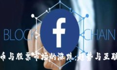 :数字货币与股票市场的涨跌：趋势与互联性探讨