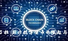  拉了拉：新兴数字货币的崛起与影响