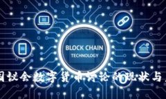 美国议会数字货币讨论的现状与未来