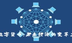 : 数字货币：未来经济的变革力量