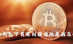 狐狸虚拟钱包下载遇到困难的原因及解决方法