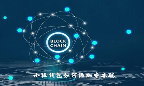  小狐钱包如何添加中本聪