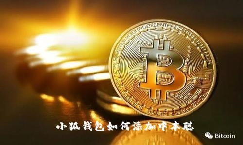  小狐钱包如何添加中本聪