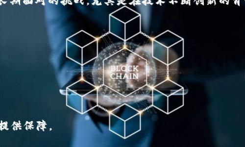 baioti2021年全球数字货币交易规模的深度分析/baioti
数字货币, 交易规模, 加密货币/guanjianci

2021年，数字货币市场经历了前所未有的繁荣，交易规模、投资热情、技术创新都达到了历史新高。从比特币的市值突破一万亿美元，到以太坊、币安币等各大主流加密货币的迅猛增长，整个数字货币市场都呈现出一片生机勃勃的景象。这一年，数字货币不仅仅是投资者眼中的“黄金”，而且逐渐渗透到金融、科技等多个领域，发展成为一个新兴的经济生态系统。

在这篇文章中，我们将详细探讨2021年数字货币交易规模的各个方面，包括市场发展趋势、原因分析、主要参与者、面临的挑战等。目标是为读者提供一个全面的视角，以了解数字货币市场的现状及未来的发展潜力。

数字货币市场概况
截至2021年底，全球数字货币市场的总市值达到了近3万亿美元，交易量则更是惊人，总交易额超过了几十万亿美元。在过去的一年里，比特币、以太坊等主流数字货币的价格大幅上涨，吸引了大量的投资者和机构参与。
在这一年，多个国家对数字货币的监管态度发生了变化，一些国家开始明确支持数字货币的发展，同时也有不少国家加强了对市场的监管。这种变化不仅导致了交易活动的激增，也促使市场更加规范化、透明。

交易规模的增长因素
2021年数字货币交易规模的增长主要可以归结为以下几个因素：
ul
  listrong机构投资者的入场：/strong越来越多的机构投资者开始关注数字货币，包括对冲基金、家族办公室和保险公司等。这些机构的入场，带来了巨额的资金流入，推动了市场的上涨。/li
  listrong散户投资者的热情：/strong受市场热潮的影响，大量散户投资者也开始进军数字货币市场，这又进一步推动了交易活动的增加。/li
  listrong去中心化金融（DeFi）的崛起：/strongDeFi项目在2021年蓬勃发展，不少用户纷纷参与，交易量激增。DeFi的创新机制吸引了大量的用户，从而带动了整个生态的繁荣。/li
  listrong主流支付平台的支持：/strong知名支付平台如PayPal、Square等开始支持加密货币交易，使得数字货币使用更加便捷。这种便利性直接推动了交易的频次与规模。/li
/ul

主要数字货币分析
在2021年，比特币依然是全球最具代表性的数字货币，其市值占到了整个市场的60%以上。而以太坊则以其独特的智能合约功能，成为继比特币之后的第二大数字货币。
此外，还有诸如币安币、Cardano、Solana等新兴数字货币在一年内表现活跃，逐渐受到投资者的青睐。这些数字货币背后的项目大多数都有着强大的开发团队和潜在的应用场景，吸引了大量的资本流入。

市场面临的挑战
虽然2021年数字货币市场表现强劲，但也面临着诸多挑战。其中，市场投机行为严重、监管政策的不确定性、技术安全隐患等都是亟待解决的问题。
随着市场的繁荣，越来越多的资金涌入，使得市场出现了大量的泡沫现象。大部分投资者在缺乏基本面的理性分析下，仅仅依靠投机行为参与交易，这对此后市场的健康发展产生了消极影响。同时，一些国家针对数字货币的监管政策尚不明确，造成了市场参与者对未来发展的困惑。

数字货币未来的发展方向
在经历了2021年的飞速发展后，数字货币的未来依然充满了无限的可能性。未来，数字货币市场可能会朝以下几个方向发展：
ul
  listrong规范化的趋势增强：/strong随着各国监管政策的逐步完善，市场的规范化将成为一种趋势。透明和合法的市场环境有助于吸引更多的参与者，推动整个行业的健康发展。/li
  listrong技术创新不断涌现：/strong区块链技术的不断发展将推动数字货币市场的持续创新，从而带来新的商业模式和投资机会。/li
  listrong与传统金融体系的融合：/strong数字货币将可能与传统金融体系进一步融合。未来，数字货币可能会成为传统金融体系的重要组成部分，而金融科技的进一步发展将加速这一过程。/li
/ul

可能相关问题
问题1: 数字货币的波动性有什么影响？
数字货币市场以其高度的波动性著称。比特币等主流数字货币在2021年的价格曾经几度剧烈波动，这种波动性对投资者的心理与决策产生了重要影响。一方面，波动性为投资者提供了短期获利的机会，吸引了大量的投机者。另一方面，过高的波动性也使得许多长期投资者望而却步，对市场的信心产生了影响。
波动性还影响了数字货币作为支付工具的效用。由于价格的不确定性，商家和消费者在接受数字货币作为支付方式时，往往会抱有谨慎态度。市场监管的缺乏、投机行为的盛行，也加剧了这种波动性，使得数字货币在合法金融体系中的应用受到制约。

问题2: 数字货币的监管政策如何影响交易规模？
监管政策在很大程度上决定了数字货币市场的健康与活跃度。2021年，一些国家开始明确支持数字货币的发展，这导致了市场交易规模的快速增加。相反，某些国家对数字货币采取了严厉的监管措施，直接抑制了相关投资活动。
有效的监管政策不仅能保护投资者的利益，还可以促使更多的机构和散户投资者参与到市场中。未来，随着监管政策的逐步完善，数字货币交易规模有望迎来新的增长。

问题3: 去中心化金融（DeFi）对数字货币交易规模的影响是怎样的？
去中心化金融（DeFi）是2021年数字货币市场的一大亮点，其出现为传统金融体系提供了许多替代方案。DeFi平台允许用户在无需中介的情况下进行金融交易，这使得交易变得更加快捷和低成本。
DeFi的崛起直接推动了数字货币的交易规模。用户纷纷参与到流动性挖矿、借贷、交易等活动中，带动了资产的流动性和市场的活跃度。此外，DeFi还促使了许多新兴数字货币项目的快速增长，从而加速了整个数字货币生态系统的发展。

问题4: 数字货币的安全问题有多严重？
数字货币的安全问题是市场发展中的一大隐患。网络黑客攻击、交易所安全漏洞、用户私钥泄露等事件频频发生，使得投资者的资产面临风险。这些安全问题直接影响了市场的信用与稳定性，进而影响了交易规模。
为了保护用户资金，越来越多的数字货币交易平台开始实施更为严格的安全措施，如多重身份验证、冷钱包存储等。然而，安全问题仍然是数字货币市场需要长期面对的挑战，尤其是在技术不断创新的背景下，黑客手段也在持续进化，这对市场的信任度构成了威胁。

问题5: 未来数字货币的发展可能会遇到哪些挑战？
尽管数字货币市场在2021年显现出强劲的增长势头，未来的发展仍将面临多种挑战。这些挑战包括但不限于：
ul
  li监管的不确定性：不同国家的监管政策不尽相同，使得数字货币的跨境交易面临法律风险。/li
  li市场投机化严重：投资者情绪往往影响市场波动，使得投资者更倾向于高风险投机而非基本面投资。/li
  li技术安全隐患：黑客攻击和网络安全漏洞仍然是潜在的风险，可能威胁到投资者的资金安全和市场稳定。/li
/ul
综合来看，2021年数字货币交易规模的增长表明市场呈现了快速发展的态势，但未来要保持这种发展势头，还需要解决上述挑战，从而为市场的可持续发展提供保障。