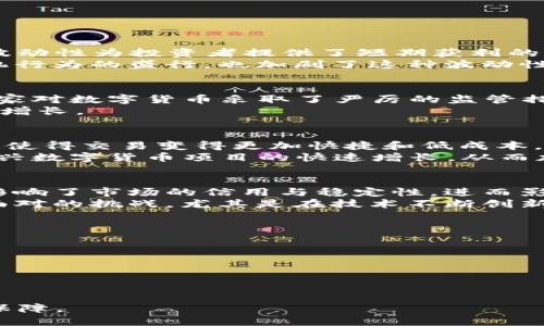 baioti2021年全球数字货币交易规模的深度分析/baioti
数字货币, 交易规模, 加密货币/guanjianci

2021年，数字货币市场经历了前所未有的繁荣，交易规模、投资热情、技术创新都达到了历史新高。从比特币的市值突破一万亿美元，到以太坊、币安币等各大主流加密货币的迅猛增长，整个数字货币市场都呈现出一片生机勃勃的景象。这一年，数字货币不仅仅是投资者眼中的“黄金”，而且逐渐渗透到金融、科技等多个领域，发展成为一个新兴的经济生态系统。

在这篇文章中，我们将详细探讨2021年数字货币交易规模的各个方面，包括市场发展趋势、原因分析、主要参与者、面临的挑战等。目标是为读者提供一个全面的视角，以了解数字货币市场的现状及未来的发展潜力。

数字货币市场概况
截至2021年底，全球数字货币市场的总市值达到了近3万亿美元，交易量则更是惊人，总交易额超过了几十万亿美元。在过去的一年里，比特币、以太坊等主流数字货币的价格大幅上涨，吸引了大量的投资者和机构参与。
在这一年，多个国家对数字货币的监管态度发生了变化，一些国家开始明确支持数字货币的发展，同时也有不少国家加强了对市场的监管。这种变化不仅导致了交易活动的激增，也促使市场更加规范化、透明。

交易规模的增长因素
2021年数字货币交易规模的增长主要可以归结为以下几个因素：
ul
  listrong机构投资者的入场：/strong越来越多的机构投资者开始关注数字货币，包括对冲基金、家族办公室和保险公司等。这些机构的入场，带来了巨额的资金流入，推动了市场的上涨。/li
  listrong散户投资者的热情：/strong受市场热潮的影响，大量散户投资者也开始进军数字货币市场，这又进一步推动了交易活动的增加。/li
  listrong去中心化金融（DeFi）的崛起：/strongDeFi项目在2021年蓬勃发展，不少用户纷纷参与，交易量激增。DeFi的创新机制吸引了大量的用户，从而带动了整个生态的繁荣。/li
  listrong主流支付平台的支持：/strong知名支付平台如PayPal、Square等开始支持加密货币交易，使得数字货币使用更加便捷。这种便利性直接推动了交易的频次与规模。/li
/ul

主要数字货币分析
在2021年，比特币依然是全球最具代表性的数字货币，其市值占到了整个市场的60%以上。而以太坊则以其独特的智能合约功能，成为继比特币之后的第二大数字货币。
此外，还有诸如币安币、Cardano、Solana等新兴数字货币在一年内表现活跃，逐渐受到投资者的青睐。这些数字货币背后的项目大多数都有着强大的开发团队和潜在的应用场景，吸引了大量的资本流入。

市场面临的挑战
虽然2021年数字货币市场表现强劲，但也面临着诸多挑战。其中，市场投机行为严重、监管政策的不确定性、技术安全隐患等都是亟待解决的问题。
随着市场的繁荣，越来越多的资金涌入，使得市场出现了大量的泡沫现象。大部分投资者在缺乏基本面的理性分析下，仅仅依靠投机行为参与交易，这对此后市场的健康发展产生了消极影响。同时，一些国家针对数字货币的监管政策尚不明确，造成了市场参与者对未来发展的困惑。

数字货币未来的发展方向
在经历了2021年的飞速发展后，数字货币的未来依然充满了无限的可能性。未来，数字货币市场可能会朝以下几个方向发展：
ul
  listrong规范化的趋势增强：/strong随着各国监管政策的逐步完善，市场的规范化将成为一种趋势。透明和合法的市场环境有助于吸引更多的参与者，推动整个行业的健康发展。/li
  listrong技术创新不断涌现：/strong区块链技术的不断发展将推动数字货币市场的持续创新，从而带来新的商业模式和投资机会。/li
  listrong与传统金融体系的融合：/strong数字货币将可能与传统金融体系进一步融合。未来，数字货币可能会成为传统金融体系的重要组成部分，而金融科技的进一步发展将加速这一过程。/li
/ul

可能相关问题
问题1: 数字货币的波动性有什么影响？
数字货币市场以其高度的波动性著称。比特币等主流数字货币在2021年的价格曾经几度剧烈波动，这种波动性对投资者的心理与决策产生了重要影响。一方面，波动性为投资者提供了短期获利的机会，吸引了大量的投机者。另一方面，过高的波动性也使得许多长期投资者望而却步，对市场的信心产生了影响。
波动性还影响了数字货币作为支付工具的效用。由于价格的不确定性，商家和消费者在接受数字货币作为支付方式时，往往会抱有谨慎态度。市场监管的缺乏、投机行为的盛行，也加剧了这种波动性，使得数字货币在合法金融体系中的应用受到制约。

问题2: 数字货币的监管政策如何影响交易规模？
监管政策在很大程度上决定了数字货币市场的健康与活跃度。2021年，一些国家开始明确支持数字货币的发展，这导致了市场交易规模的快速增加。相反，某些国家对数字货币采取了严厉的监管措施，直接抑制了相关投资活动。
有效的监管政策不仅能保护投资者的利益，还可以促使更多的机构和散户投资者参与到市场中。未来，随着监管政策的逐步完善，数字货币交易规模有望迎来新的增长。

问题3: 去中心化金融（DeFi）对数字货币交易规模的影响是怎样的？
去中心化金融（DeFi）是2021年数字货币市场的一大亮点，其出现为传统金融体系提供了许多替代方案。DeFi平台允许用户在无需中介的情况下进行金融交易，这使得交易变得更加快捷和低成本。
DeFi的崛起直接推动了数字货币的交易规模。用户纷纷参与到流动性挖矿、借贷、交易等活动中，带动了资产的流动性和市场的活跃度。此外，DeFi还促使了许多新兴数字货币项目的快速增长，从而加速了整个数字货币生态系统的发展。

问题4: 数字货币的安全问题有多严重？
数字货币的安全问题是市场发展中的一大隐患。网络黑客攻击、交易所安全漏洞、用户私钥泄露等事件频频发生，使得投资者的资产面临风险。这些安全问题直接影响了市场的信用与稳定性，进而影响了交易规模。
为了保护用户资金，越来越多的数字货币交易平台开始实施更为严格的安全措施，如多重身份验证、冷钱包存储等。然而，安全问题仍然是数字货币市场需要长期面对的挑战，尤其是在技术不断创新的背景下，黑客手段也在持续进化，这对市场的信任度构成了威胁。

问题5: 未来数字货币的发展可能会遇到哪些挑战？
尽管数字货币市场在2021年显现出强劲的增长势头，未来的发展仍将面临多种挑战。这些挑战包括但不限于：
ul
  li监管的不确定性：不同国家的监管政策不尽相同，使得数字货币的跨境交易面临法律风险。/li
  li市场投机化严重：投资者情绪往往影响市场波动，使得投资者更倾向于高风险投机而非基本面投资。/li
  li技术安全隐患：黑客攻击和网络安全漏洞仍然是潜在的风险，可能威胁到投资者的资金安全和市场稳定。/li
/ul
综合来看，2021年数字货币交易规模的增长表明市场呈现了快速发展的态势，但未来要保持这种发展势头，还需要解决上述挑战，从而为市场的可持续发展提供保障。