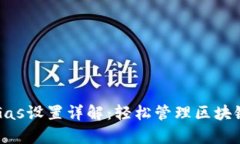 优质小狐钱包Gas设置详解：轻松管理区块链交易