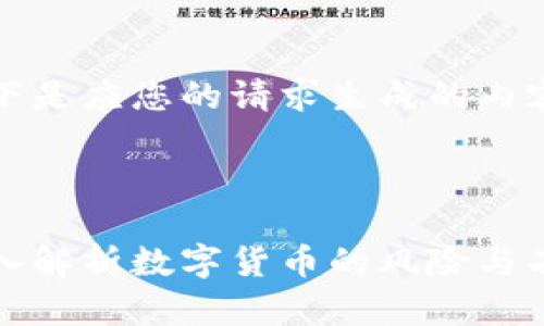 以下是应您的请求生成的内容：



深入解析数字货币的风险与劣势