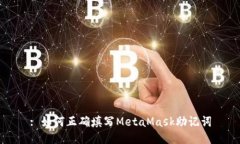 : 如何正确填写MetaMask助记词