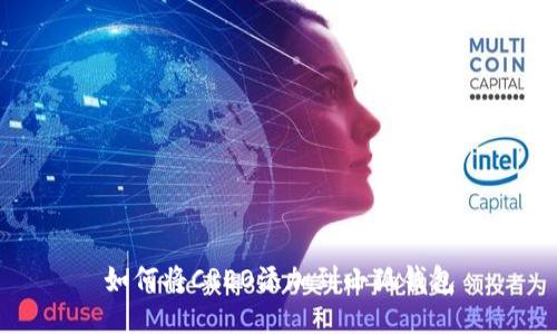 如何将CREO添加到小狐钱包