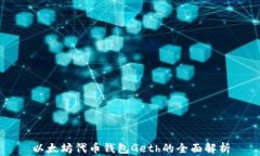 以太坊代币钱包Geth的全面解析