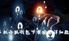 :手机小狐钱包下载安装详细教程