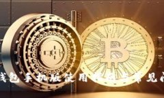 优质  以太坊钱包手机版使用指南与常见问题解答