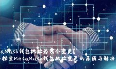 MetaMask钱包地址为何会变更？深入探索MetaMask钱包