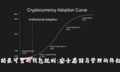 以太坊最可靠的钱包规则：安全存储与管理的终