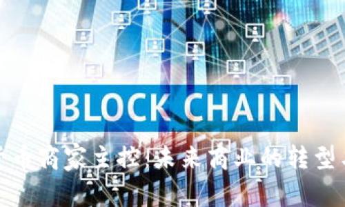 数字货币商家主控：未来商业的转型与发展