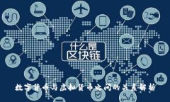 数字货币与虚拟货币之间的关系解析